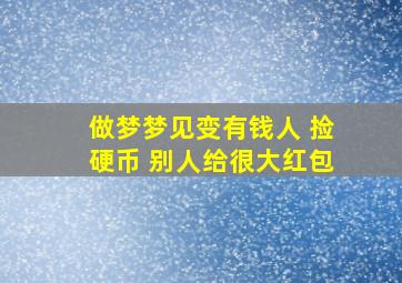 做梦梦见变有钱人 捡硬币 别人给很大红包